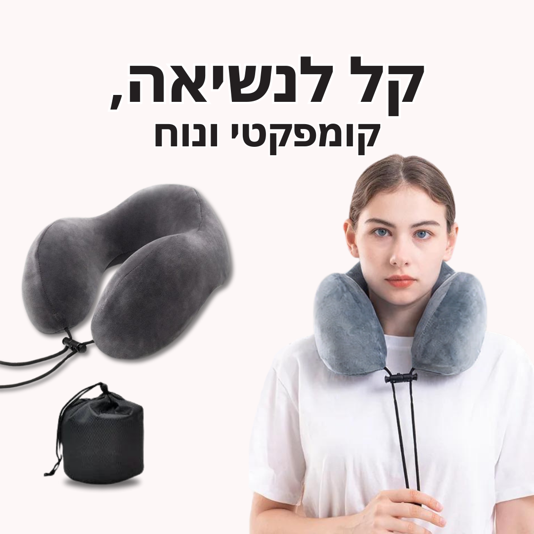 כרית צוואר מפנקת | לטיול מפנק ורגוע | מבית פומי ספורט