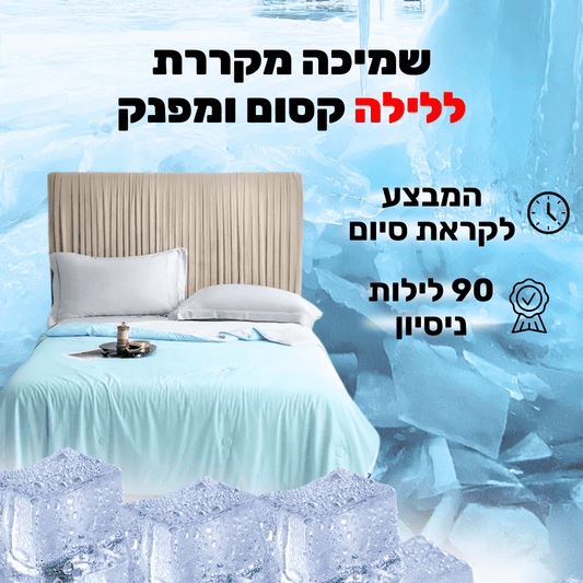 שמיכת קירור מפנקת | מרגישה כמו הצד הקר של הכרית כל הלילה | מבית פומי ספורט - Pomy Sport