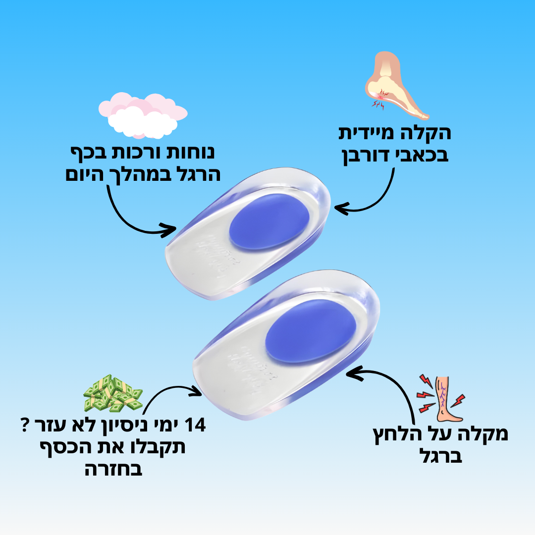 פד סיליקון לחיסול כאבי דורבן | מבית פומי ספורט