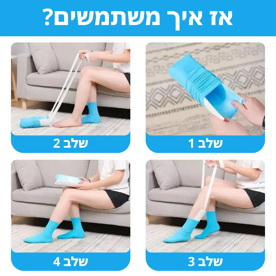 מושך גרביים איכותי לסובלים מכאבי גב | מבית פומי ספורט