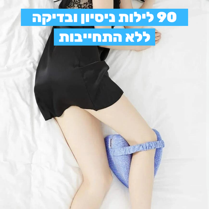 כרית אורתופדית לרגליים | גרסה 2.0 חדשנית ומיוחדת