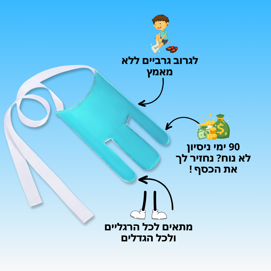 מושך גרביים איכותי לסובלים מכאבי גב | מבית פומי ספורט