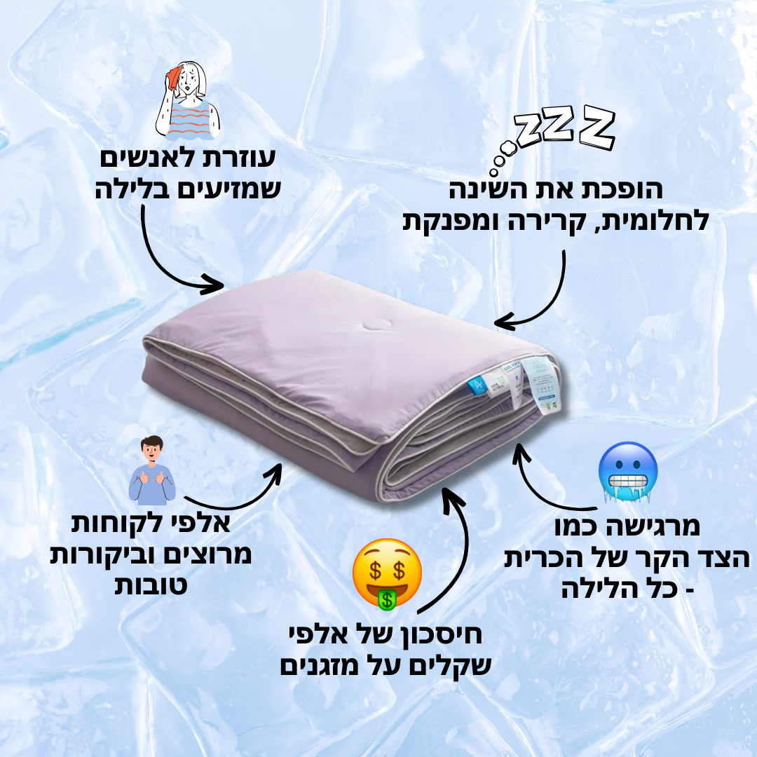 שמיכת קירור מפנקת | מרגישה כמו הצד הקר של הכרית כל הלילה | מבית פומי ספורט