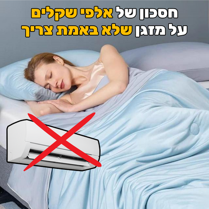 שמיכת קירור מפנקת | מרגישה כמו הצד הקר של הכרית כל הלילה | מבית פומי ספורט