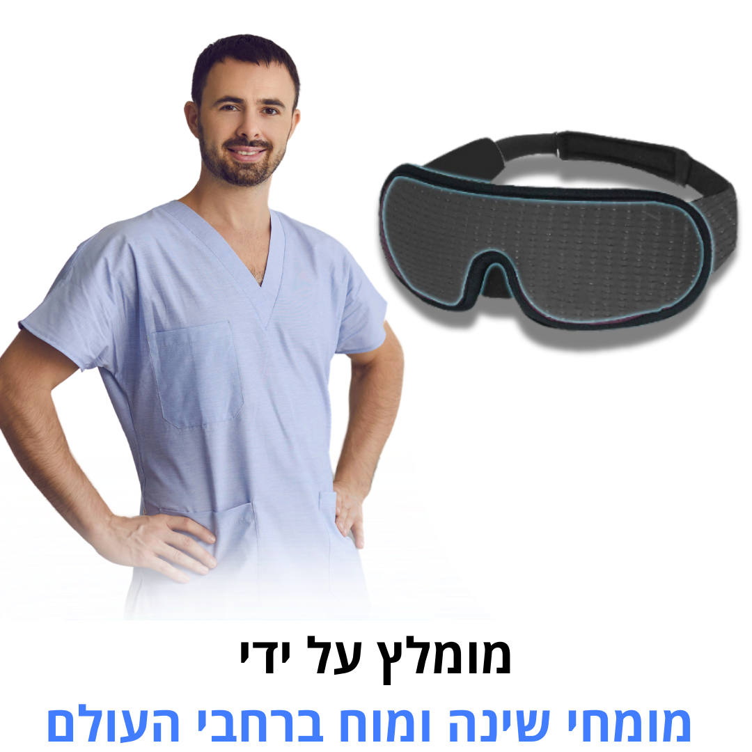 כיסוי עיניים אטום | מבית פומי ספורט