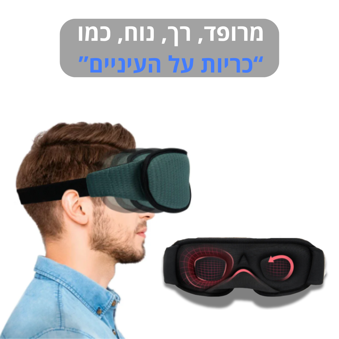 כיסוי עיניים אטום | מבית פומי ספורט