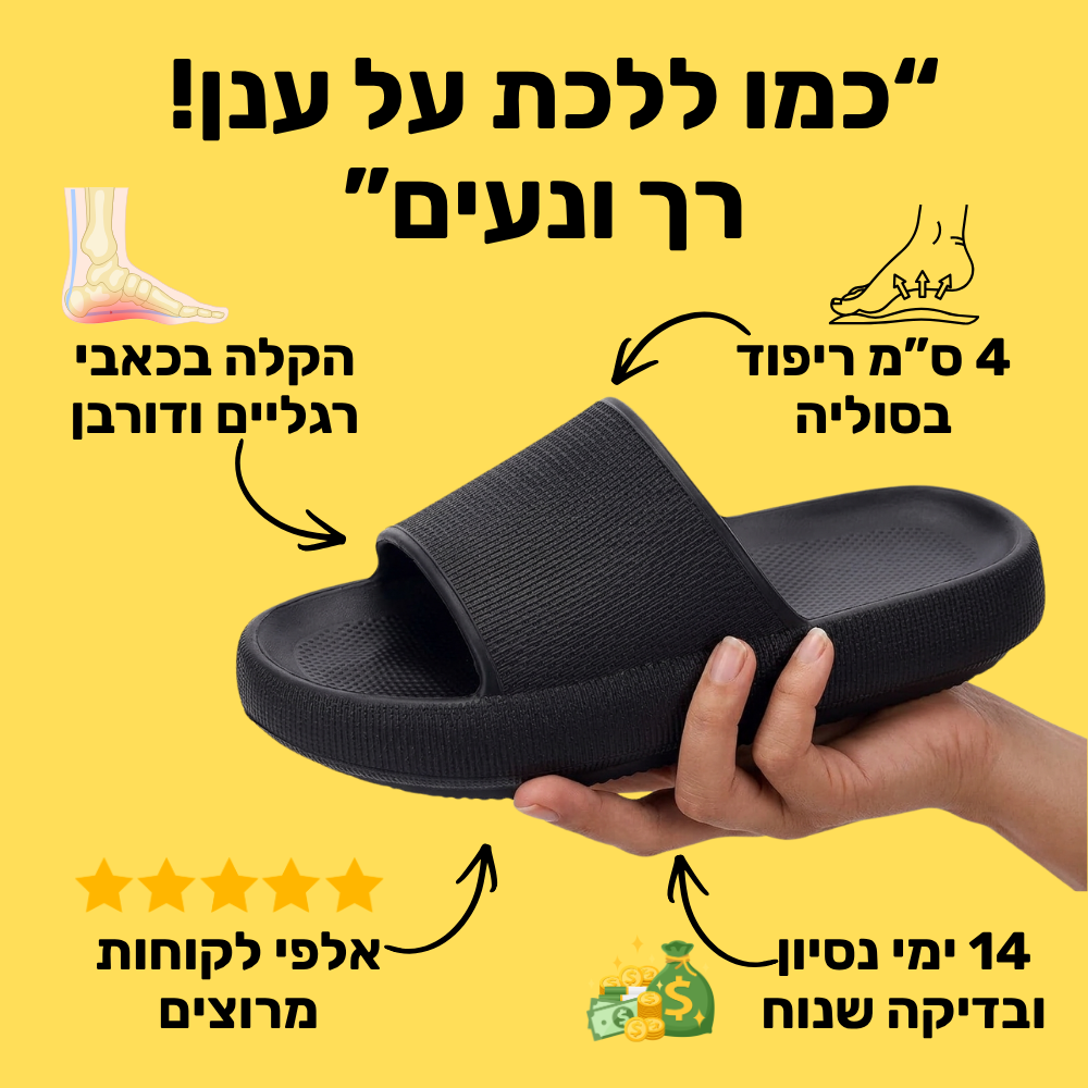 כפכפי CLOUD להקלת כאבי רגליים וגב | ללכת על ענן
