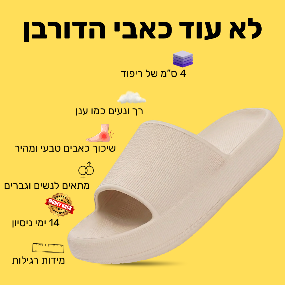 כפכפי CLOUD להקלת כאבי רגליים וגב | ללכת על ענן