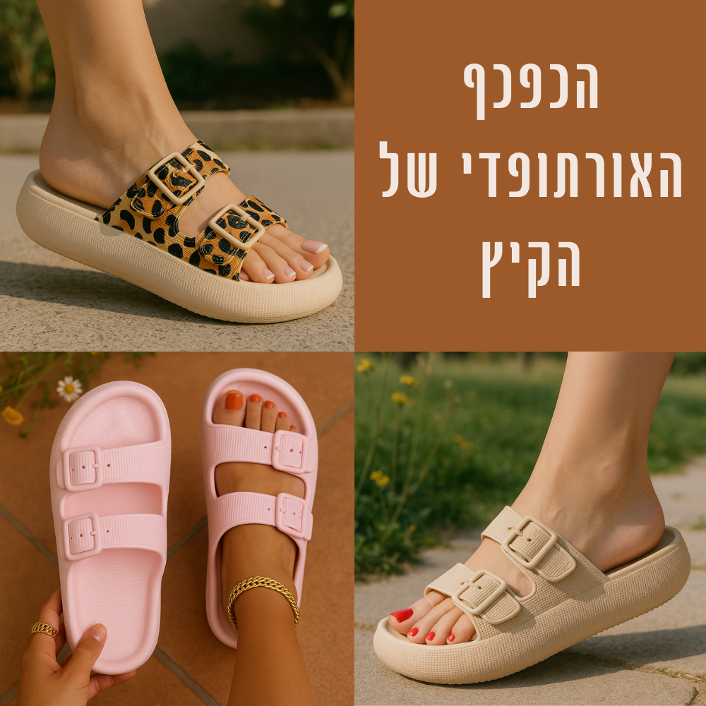 כפכפי COMFY להקלת כאבי רגליים וגב | ללכת על ענן  השני ב50%