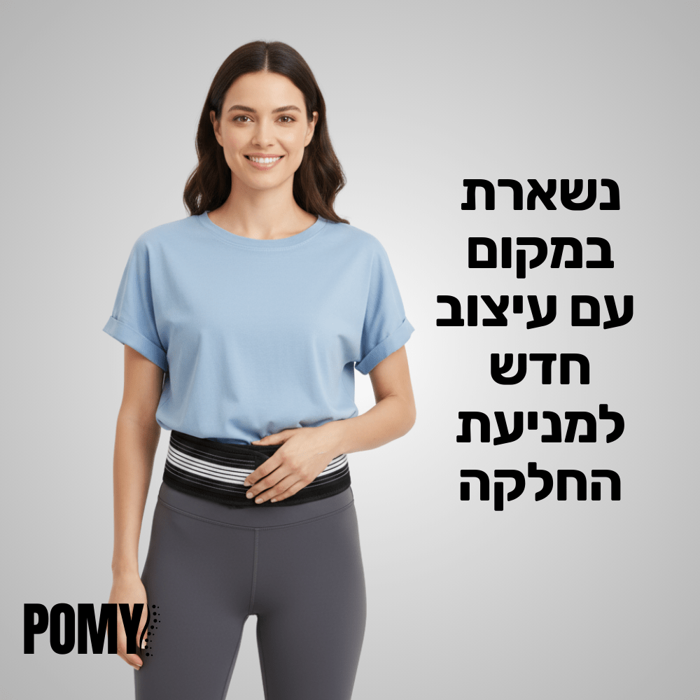 חגורת סיאטיקה | המדריך המלא להקלה יומיומית - Pomy Sport