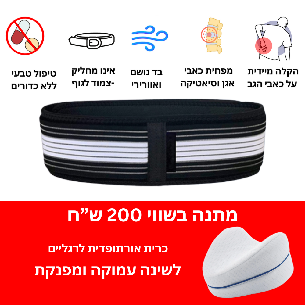 חגורה לחיסול כאבי גב וסיאטיקה | מתנה כרית שינה אורתופדית לרגליים