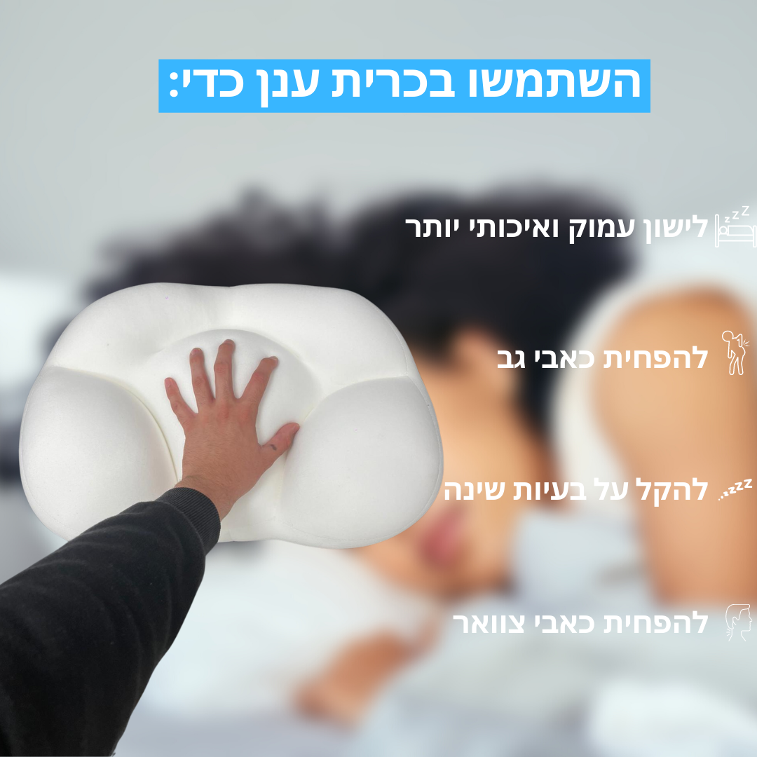 כרית ענן אורתופדית לשינה בריאה יותר | מבית פומי ספורט - מבצע חיסול