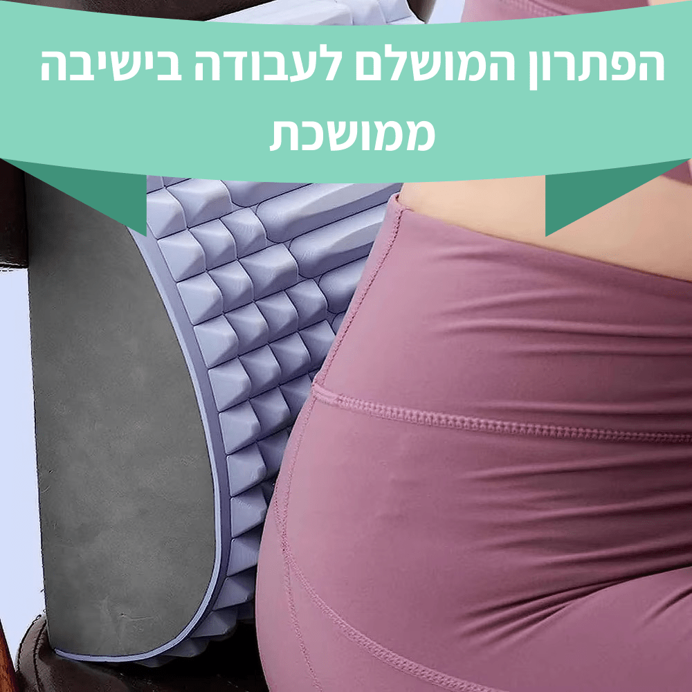 כרית מתיחה לגב הפתרון המושלם לעבודה בישיבה ממושכת 