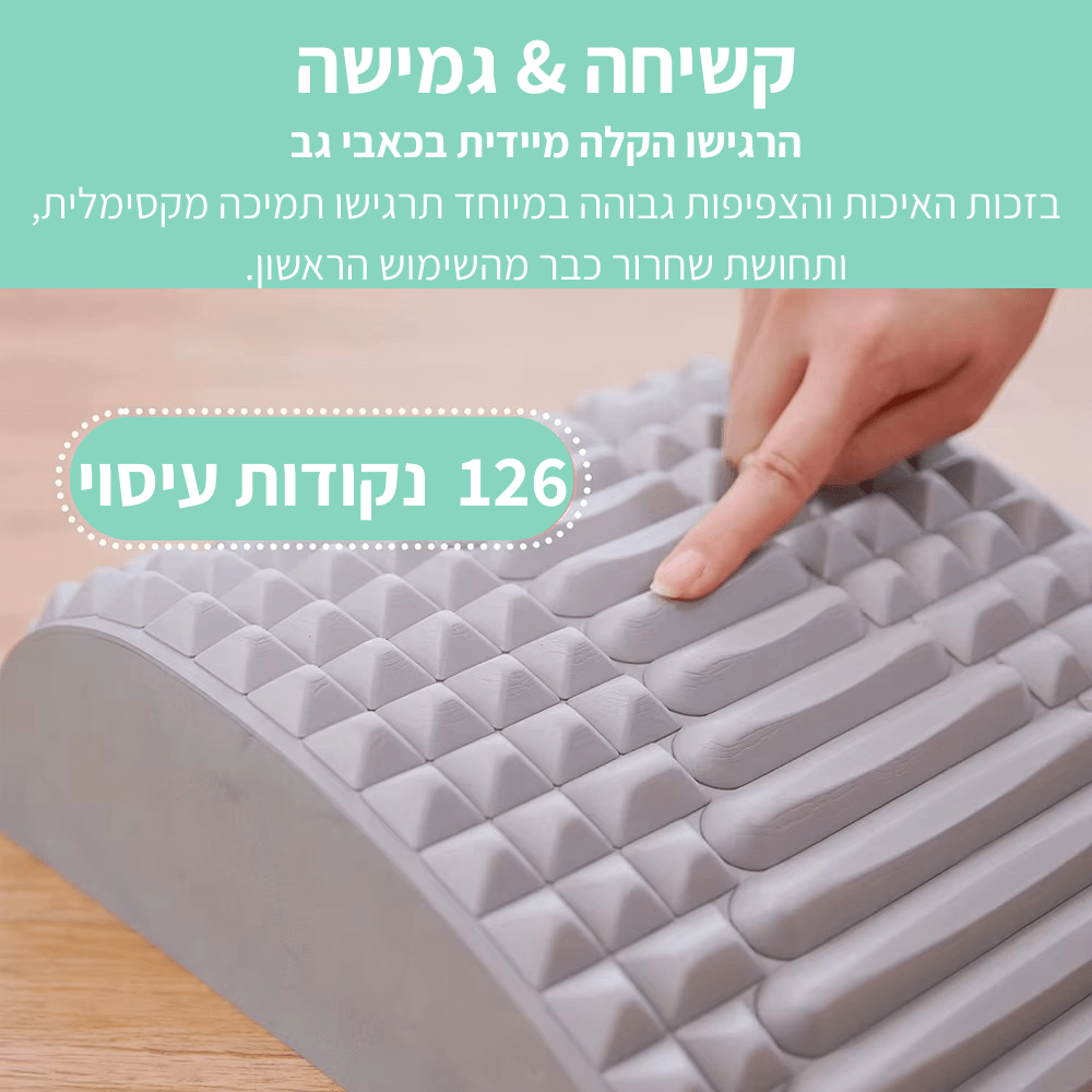 כרית מתיחה לגב ולצוואר FRESH | הקלה מיידית לכאבי סיאטיקה, גב תחתון וצוואר - Pomy Sport