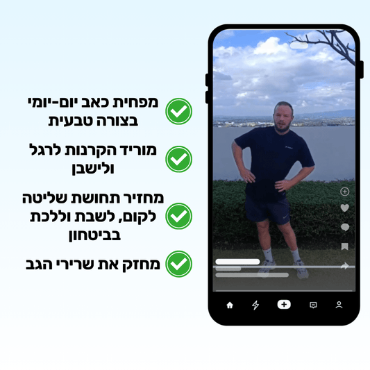 7 ימים לשחרור הסיאטיקה | תרגול להקלה מיידית וליווי חיסול הכאב - Pomy Sport