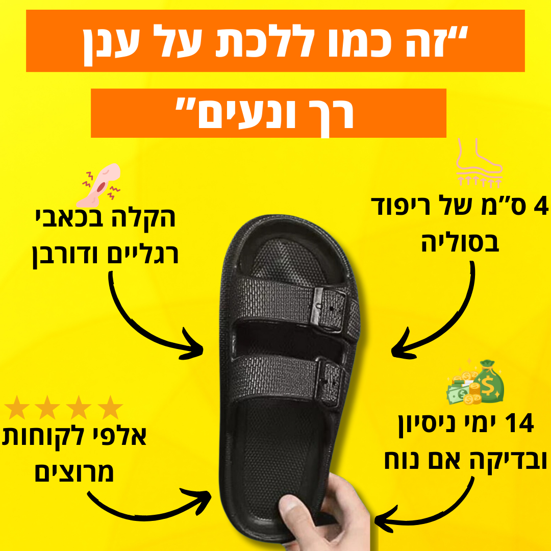 כפכפי COMFY להקלת כאבי רגליים וגב | ללכת על ענן