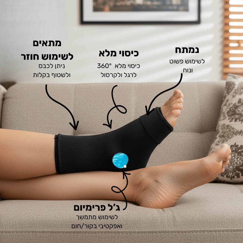 שרוול קור & חום לחיסול כאבי דורבן ורגליים - Pomy Sport