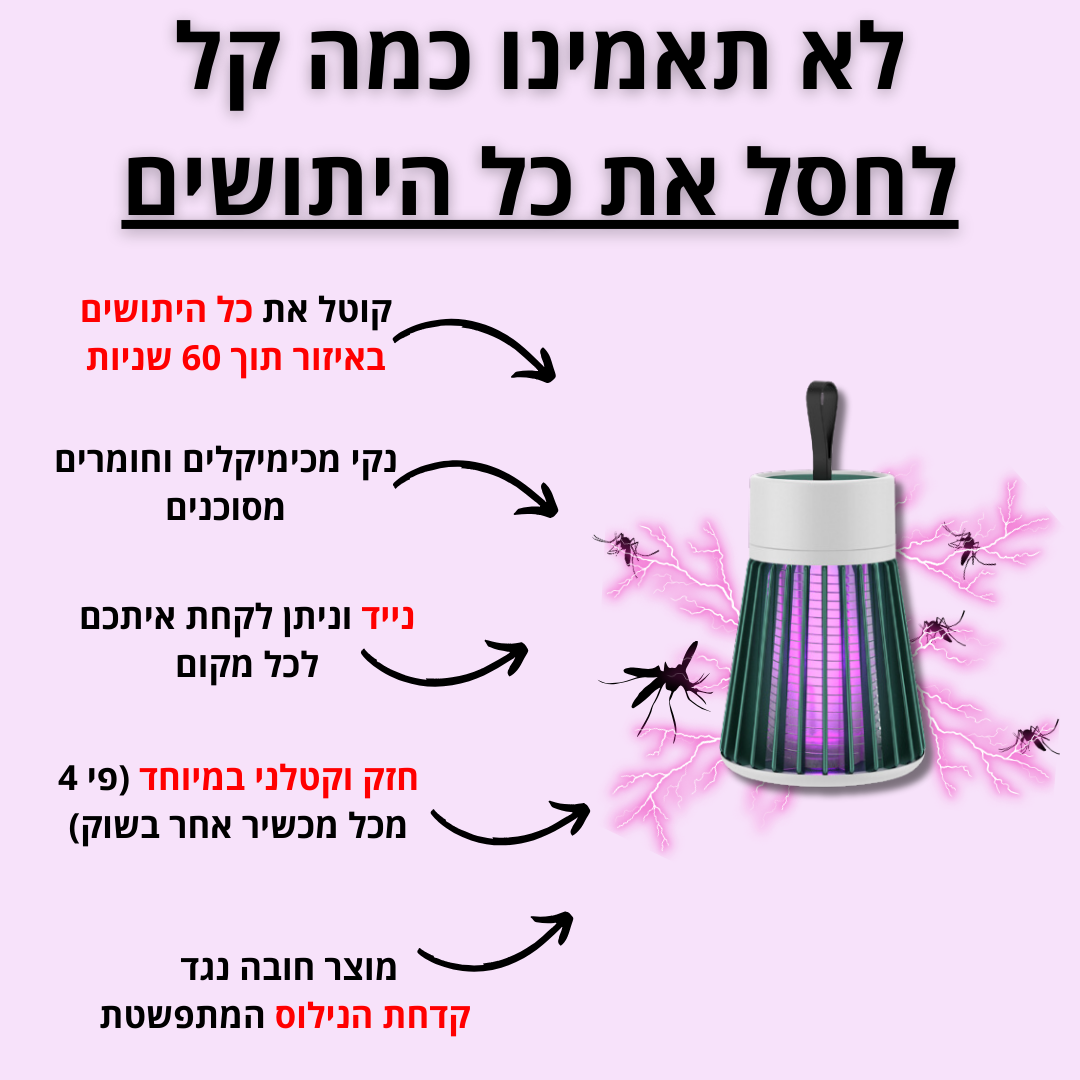 קוטל יתושים בשניות | לסביבה נעימה עם 0 יתושים