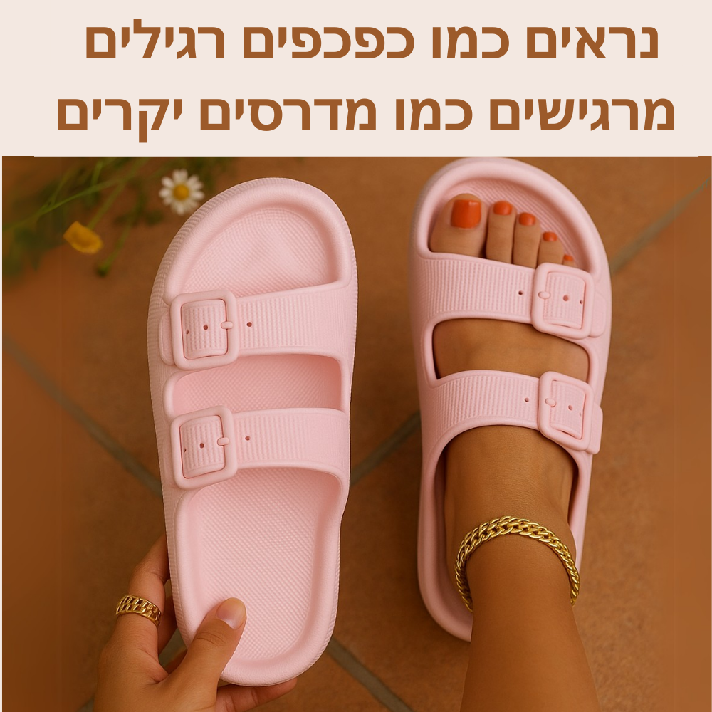 כפכפי COMFY להקלת כאבי רגליים וגב | ללכת על ענן  השני ב50%