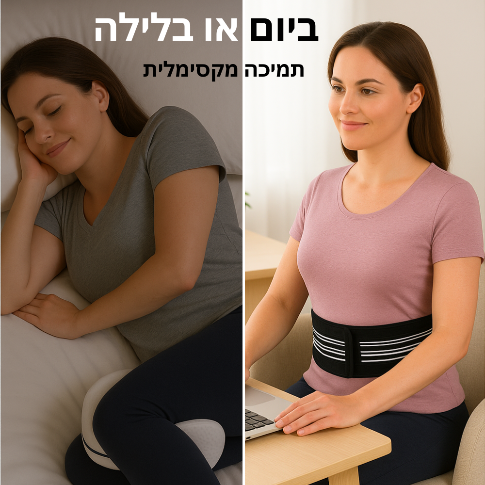 חגורה לחיסול כאבי גב וסיאטיקה | מתנה כרית שינה אורתופדית לרגליים