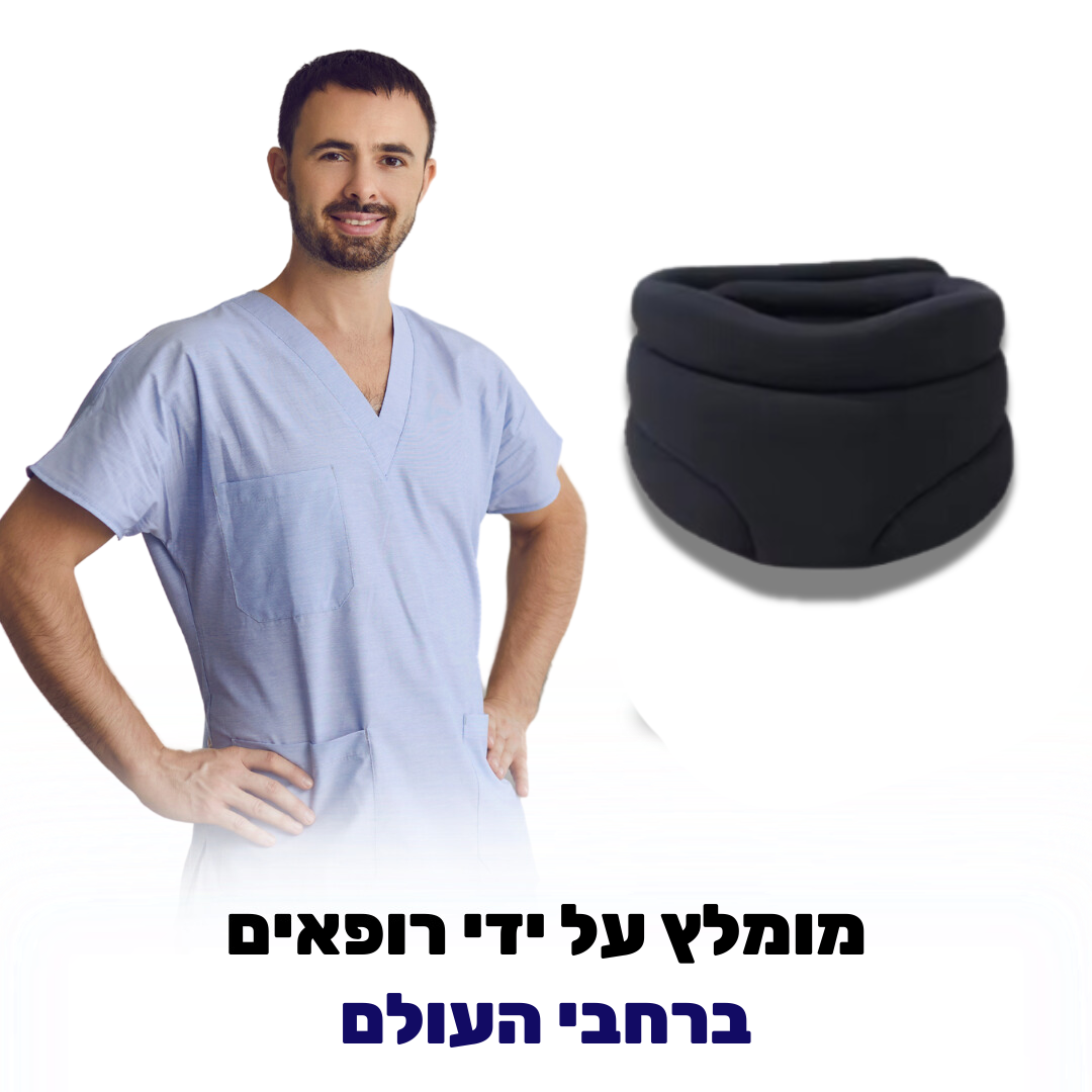 צווארון לחץ לחיסול כאבי צוואר באופן מיידי, מהיר וללא סבל