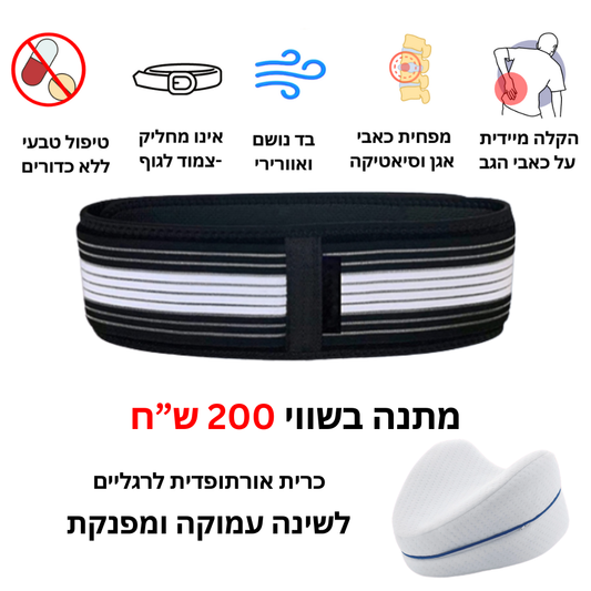 חגורה לחיסול כאבי גב וסיאטיקה | מתנה כרית שינה אורתופדית לרגליים