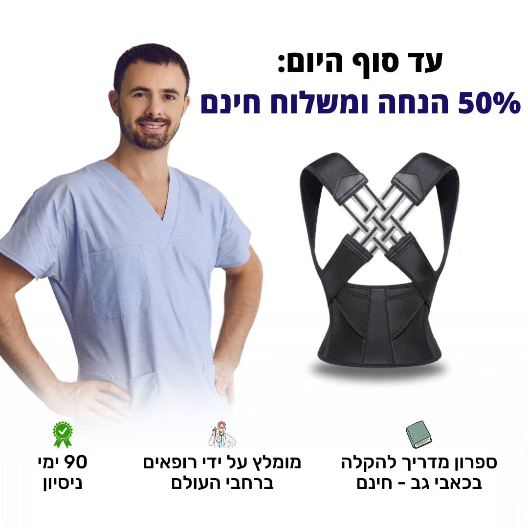 חגורה ליישור גב, כתפיים ושיפור יציבה לקויה | קנו בחצי מחיר לזמן מוגבל בלבד!