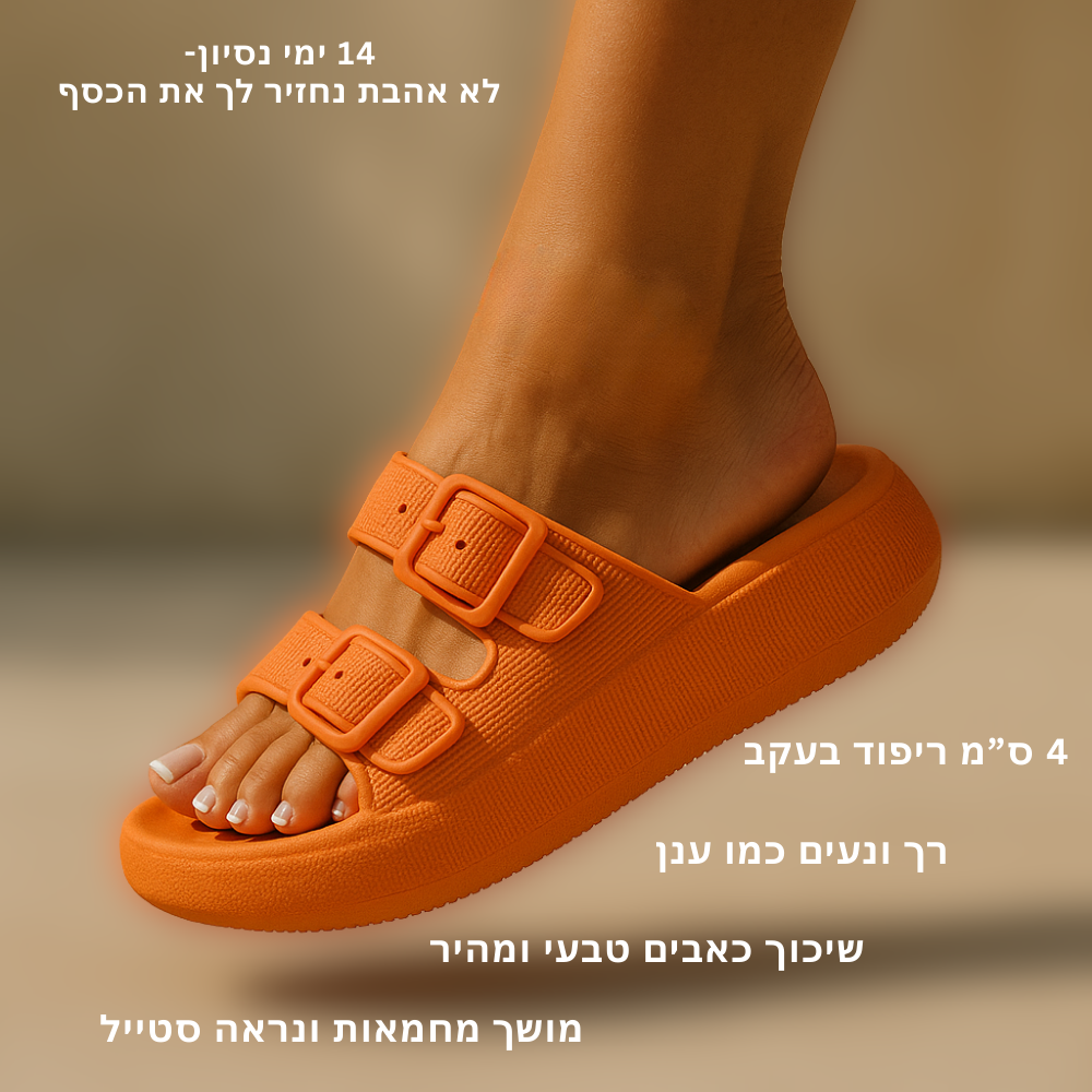 כפכפי COMFY להקלת כאבי רגליים וגב | ללכת על ענן  השני ב50%