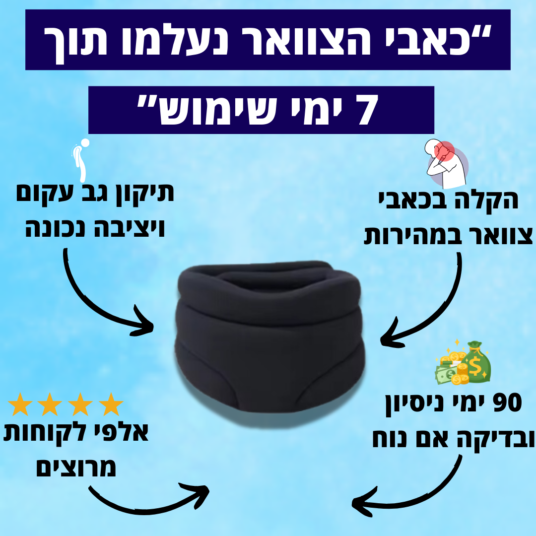 צווארון לחץ לחיסול כאבי צוואר באופן מיידי, מהיר וללא סבל