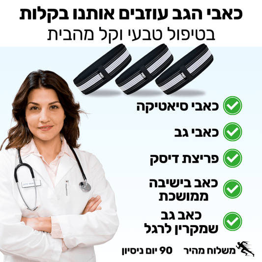 חבילת הסיאטיקה השלמה | חגורת סיאטיקה | ליווי סירטונים מודרך | המדריך השלם - Pomy Sport