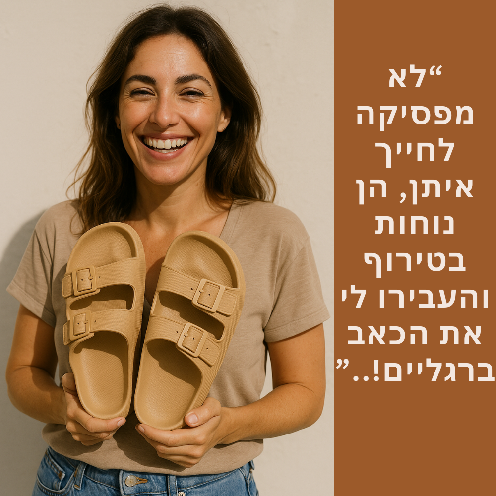 כפכפי COMFY להקלת כאבי רגליים וגב | ללכת על ענן  השני ב50%