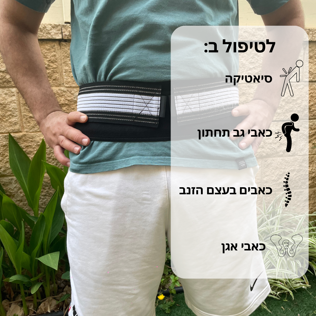 חגורה לחיסול כאבי גב וסיאטיקה | מבצע 1+1