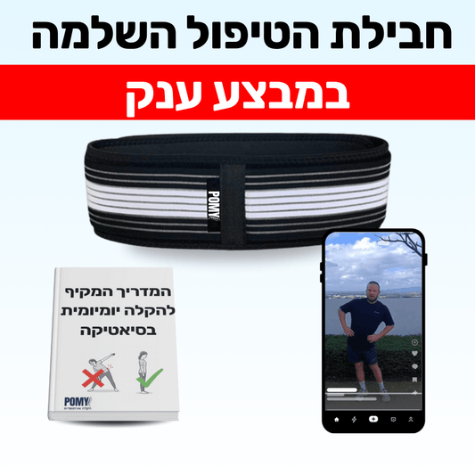 חבילת הסיאטיקה השלמה | חגורת סיאטיקה | ליווי סירטונים מודרך | המדריך השלם - Pomy Sport