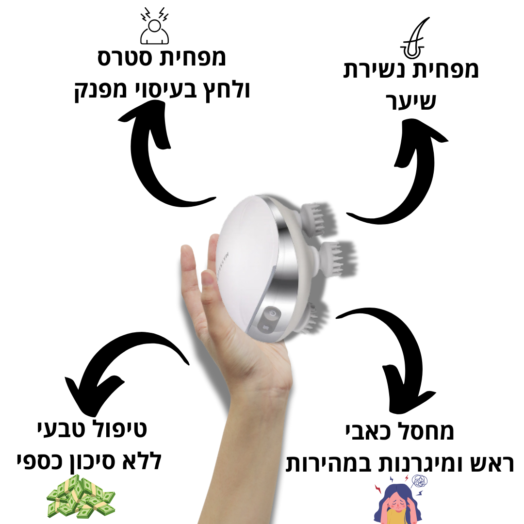 מכשיר חכם לעיסוי הקרקפת | הדרך הטבעית להפחית נשירת שיער