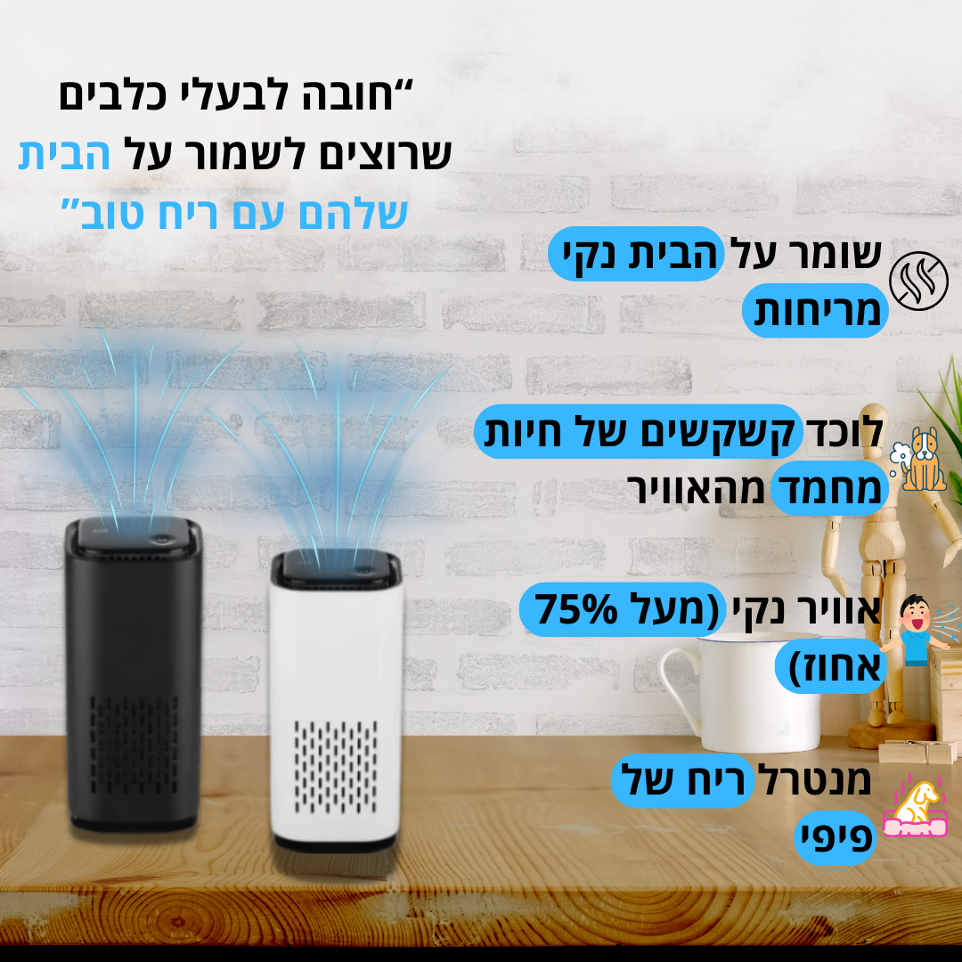 מטהר אוויר לחיות מחמד | נגד ריח פיפי, שיער ואלרגיות