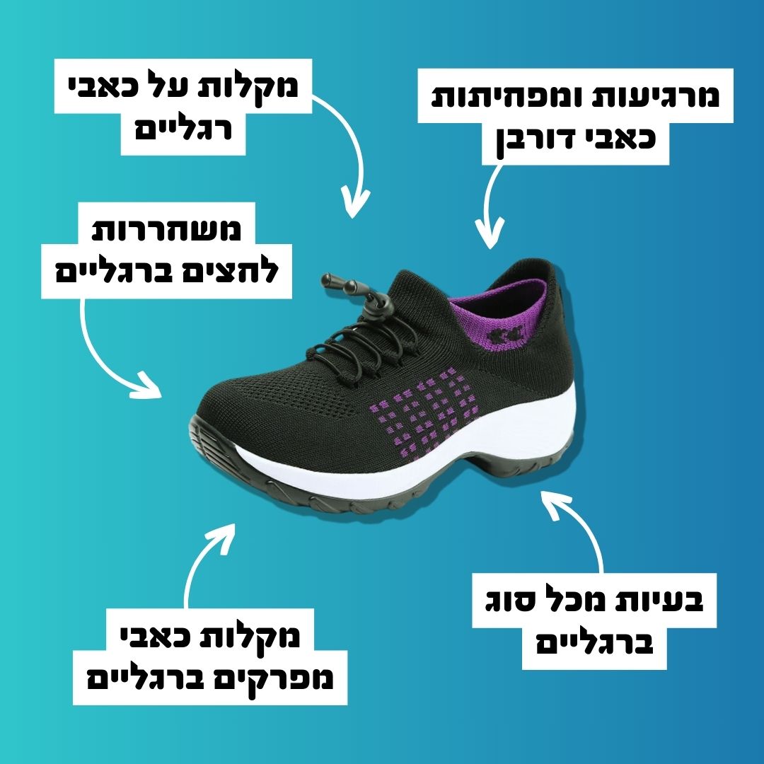 נעליים אורטופדיות ורכות "נרטיב" | להקלת כאבי רגליים וכפות רגליים באופן מיידי | מבצע 1+1 לזמן מוגבל !