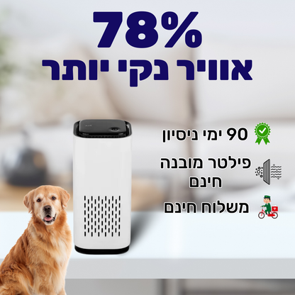 מטהר אוויר לחיות מחמד | נגד ריח פיפי, שיער ואלרגיות | SALE