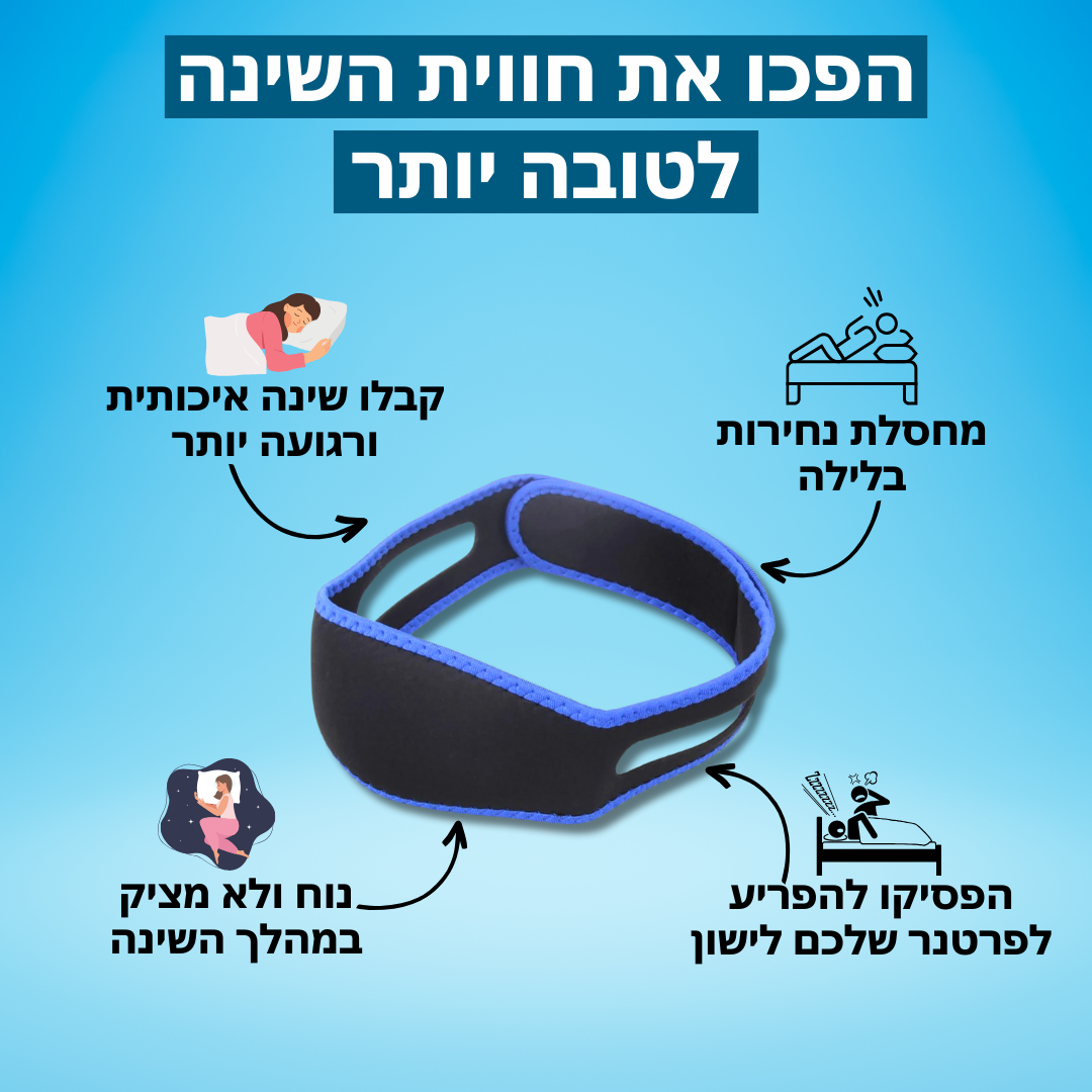 רצועת שינה למניעת / הקלת נחירות ודום נשימה | מבית פומי ספורט