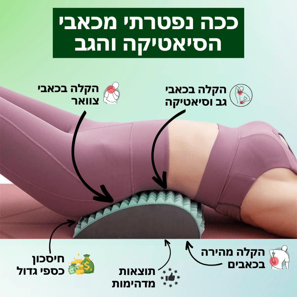 כרית מתיחה לגב ולצוואר FRESH | הקלה מיידית לכאבי סיאטיקה, גב תחתון וצוואר - Pomy Sport