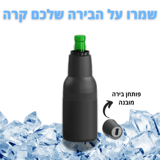 בקבוק מתכת מקרר בירות ופחיות - שומר על הבירה / המשקה קר וטעים - Pomy Sport