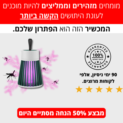 קוטל יתושים בשניות | לסביבה נעימה עם 0 יתושים