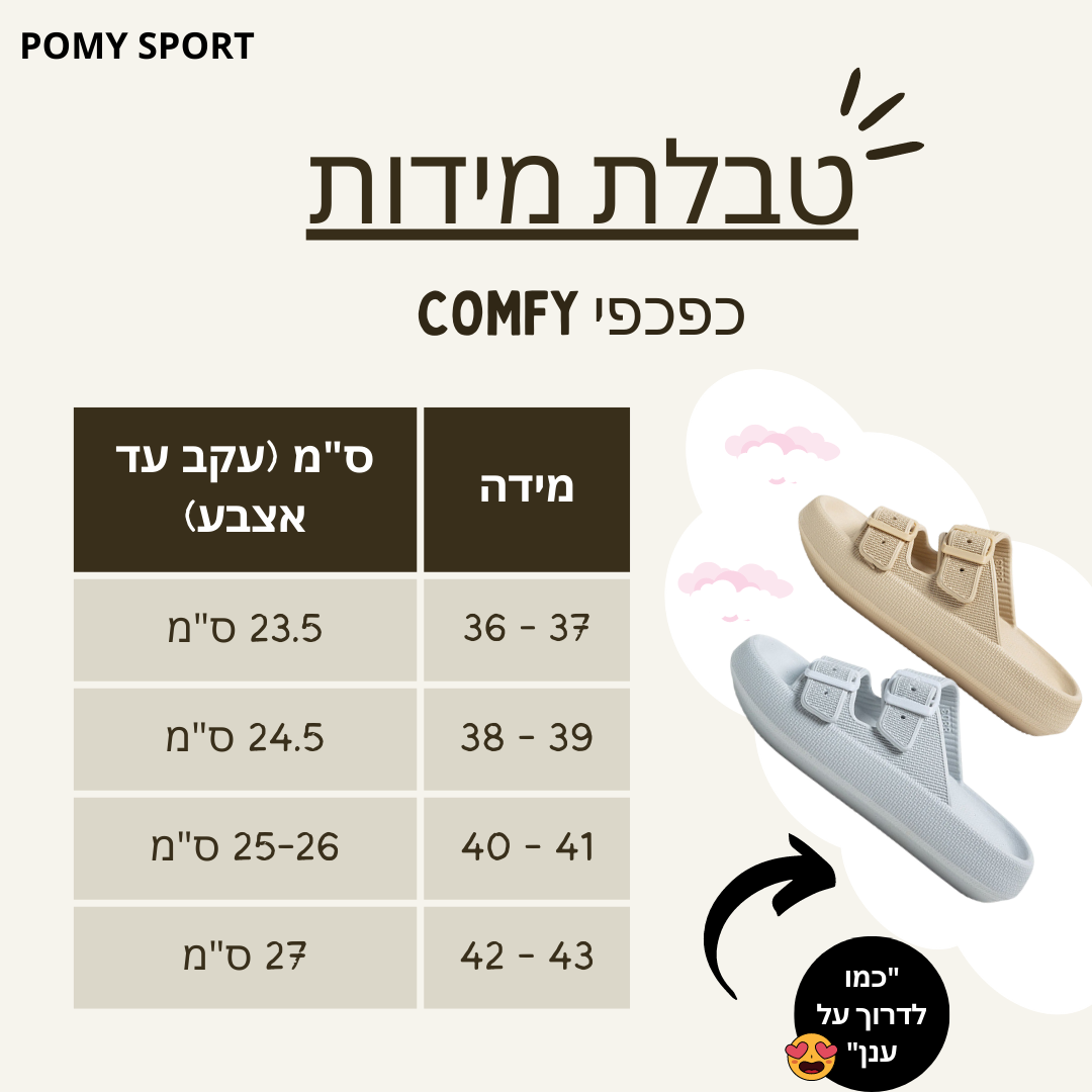 כפכפי COMFY להקלת כאבי רגליים וגב | ללכת על ענן | מבצע 1+1