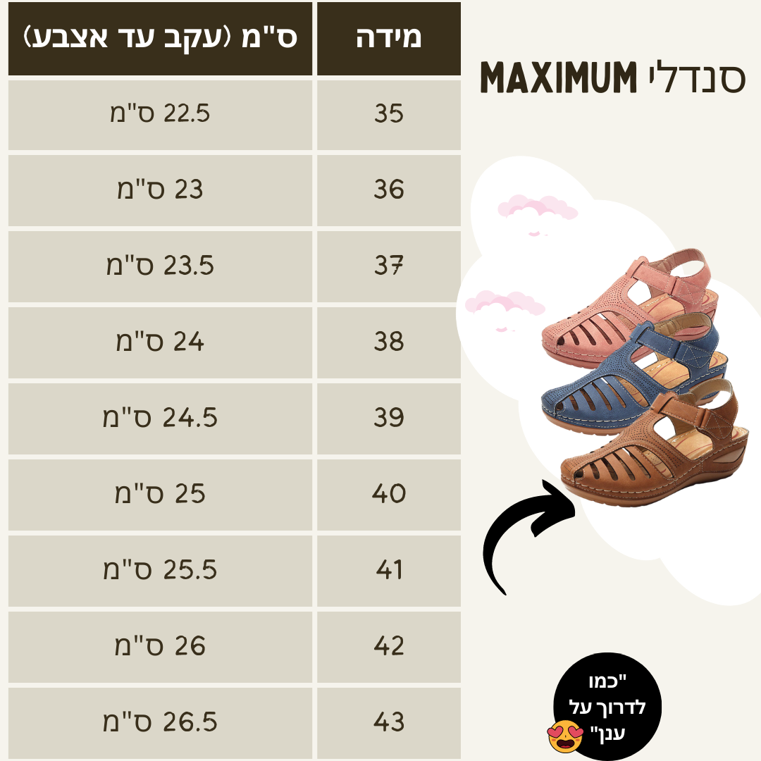 סנדלי נוחות MAXIMUM | להקלת כאבי רגליים וגב