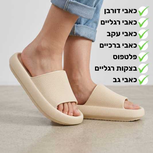 כפכפי CLOUD להקלת כאבי רגליים וגב | ללכת על ענן
