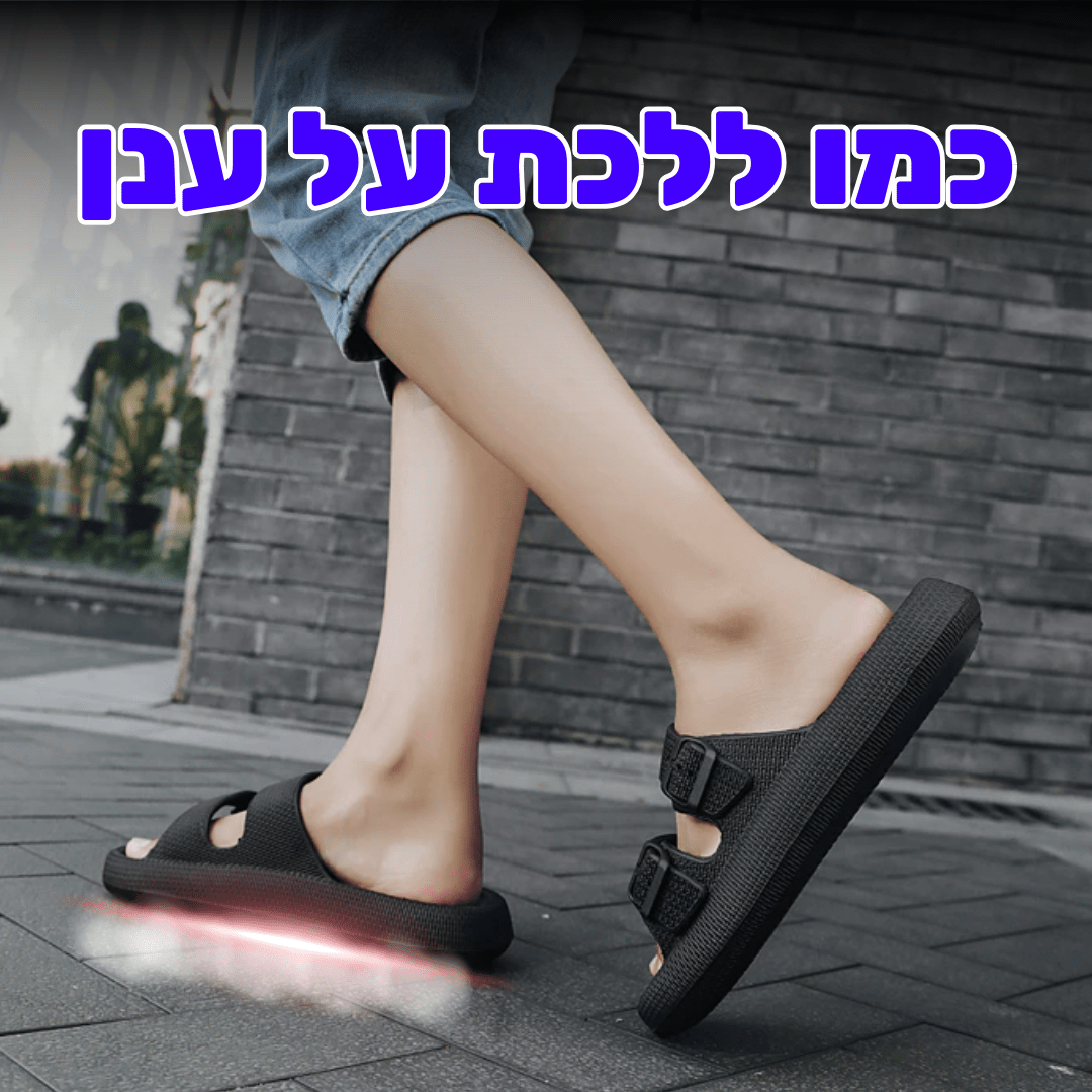 כפכפי COMFY להקלת כאבי רגליים וגב | ללכת על ענן | מבצע 1+1 - Pomy Sport