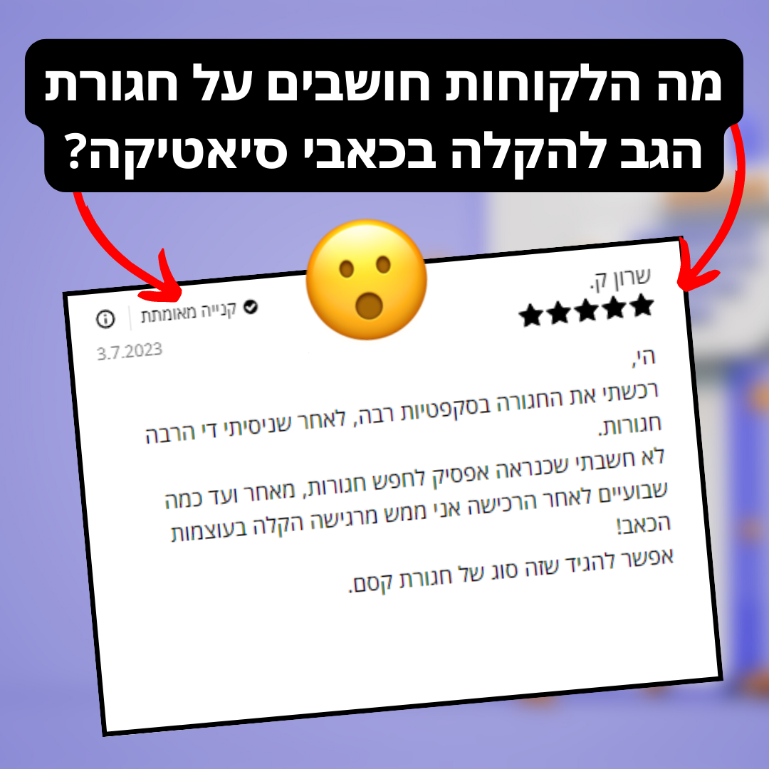 חגורה לחיסול כאבי גב וסיאטיקה | מבצע 1+1