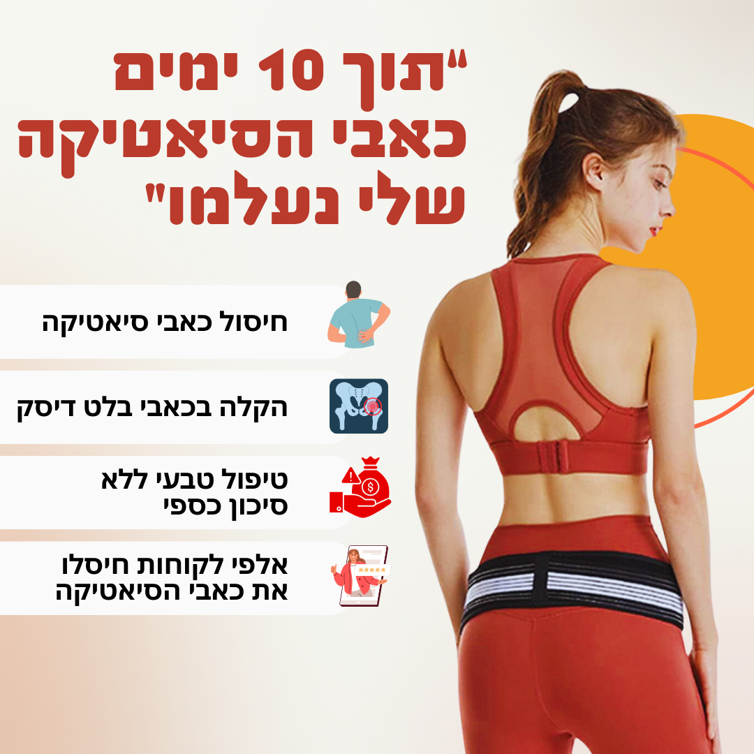 חגורה לחיסול כאבי גב וסיאטיקה | מתנה כרית שינה אורתופדית לרגליים