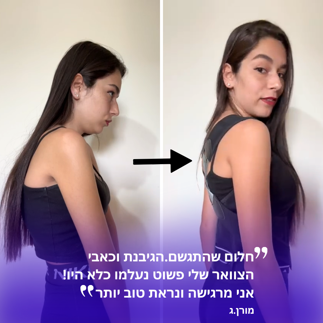 חגורה ליישור גב, כתפיים ושיפור יציבה לקויה | קנו בחצי מחיר לזמן מוגבל בלבד!