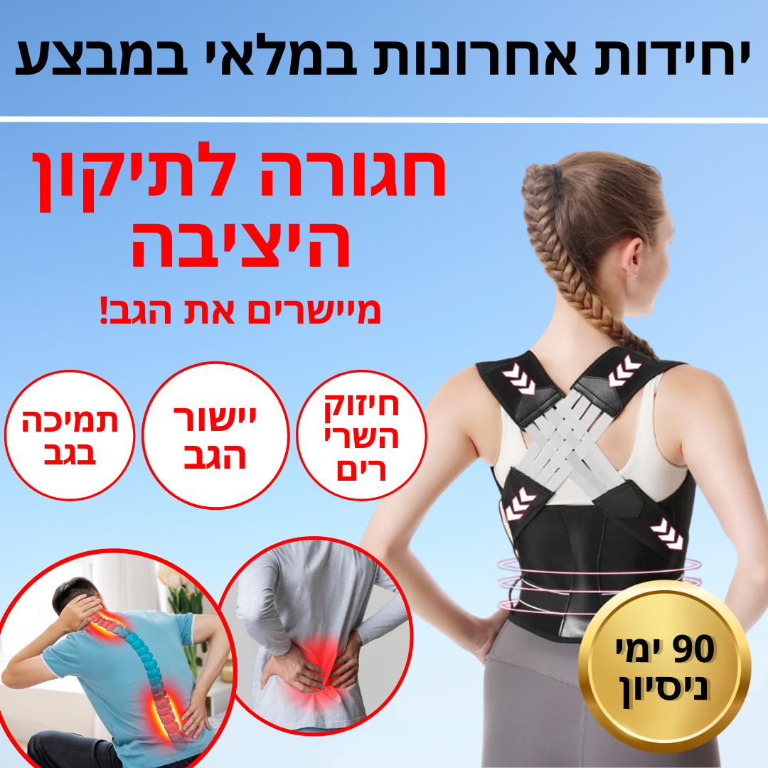 חגורה ליישור גב, כתפיים ושיפור יציבה לקויה | קנו בחצי מחיר לזמן מוגבל בלבד | SALE