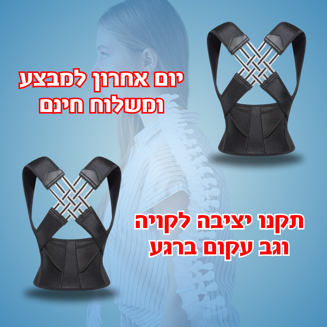 חגורה ליישור גב, כתפיים ושיפור יציבה לקויה | קנו בחצי מחיר לזמן מוגבל בלבד | SALE